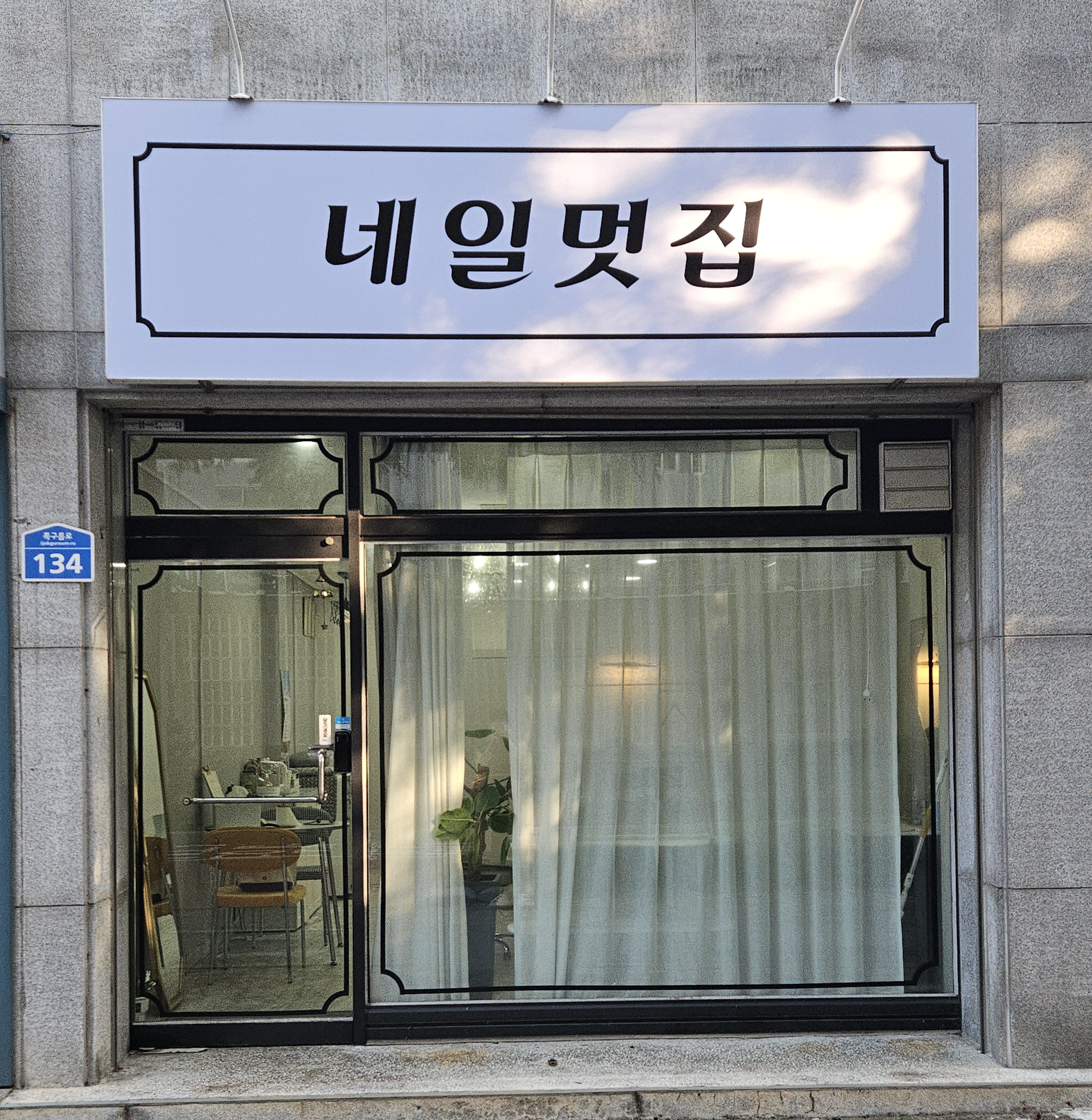 네일멋집