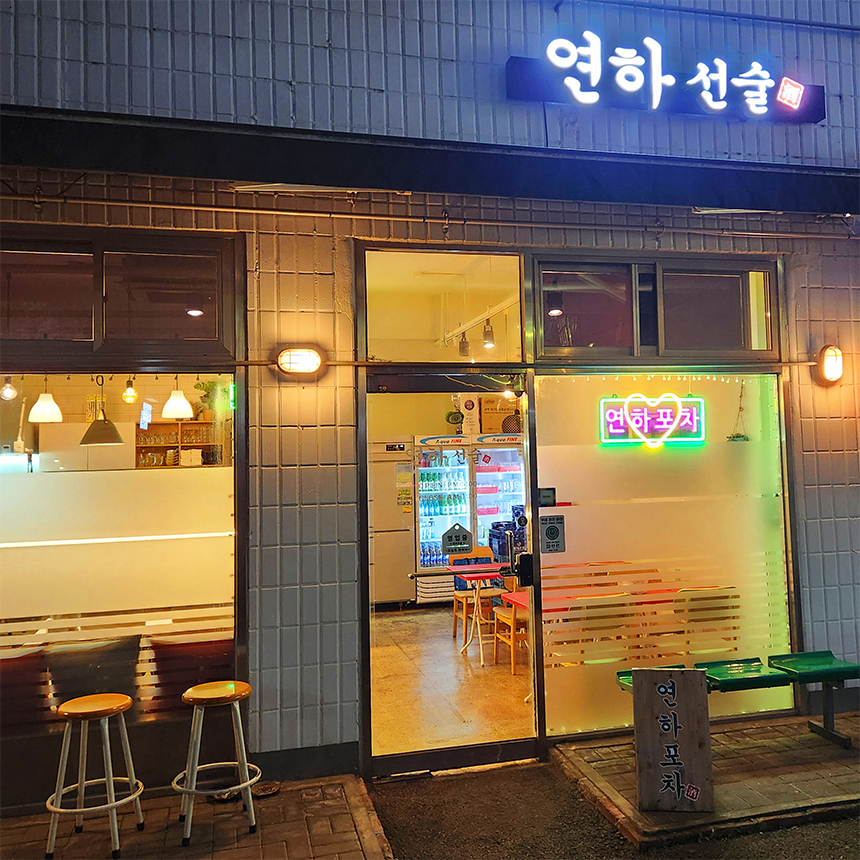 연하선술
