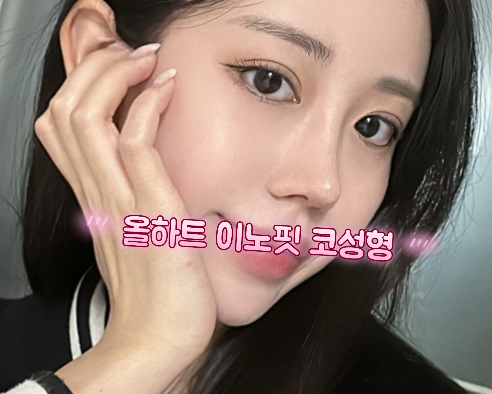 올하트성형외과의원 대표 이미지