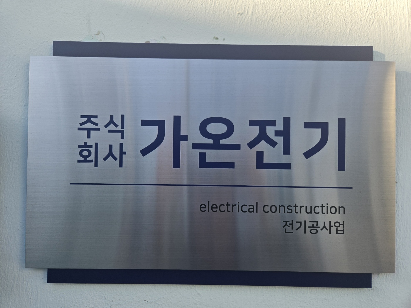 가온전기