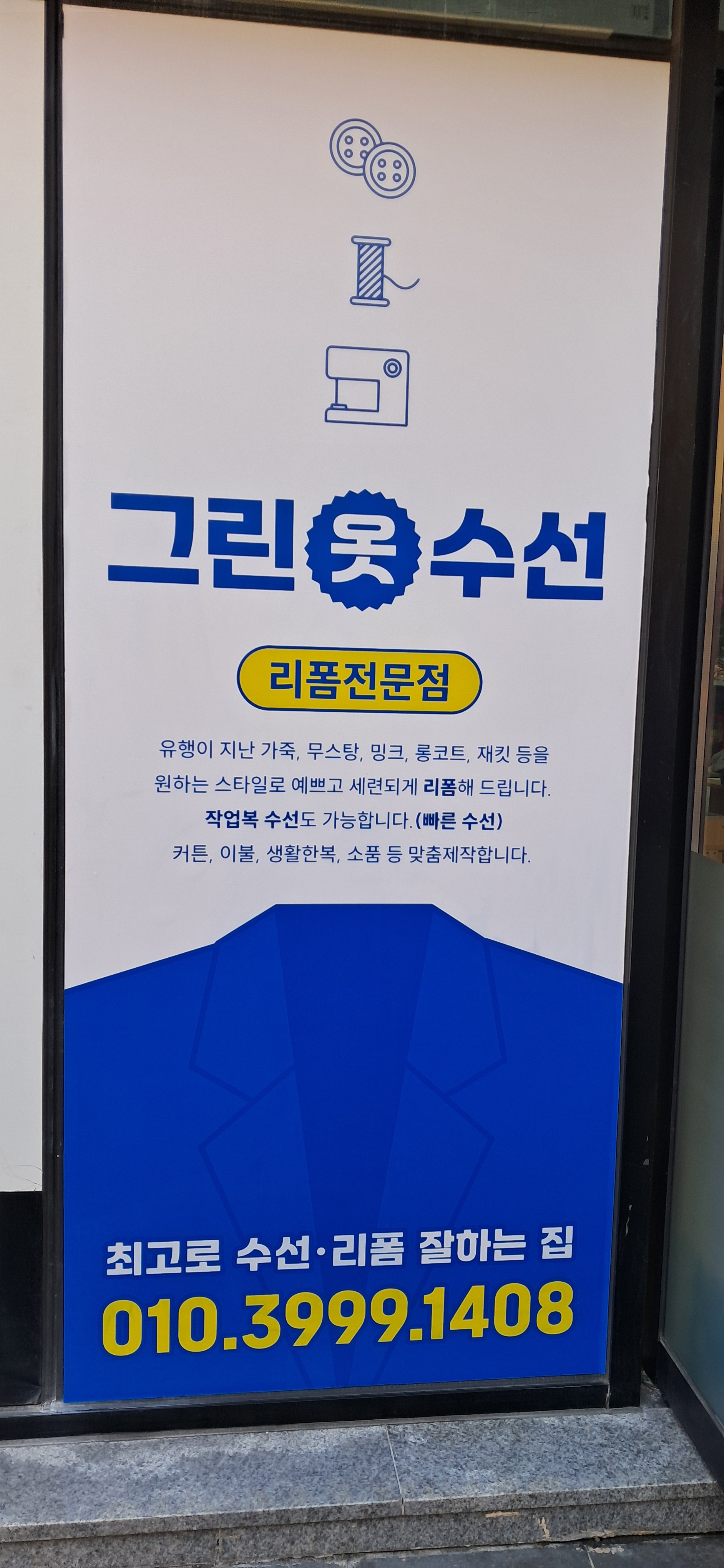 그린옷수선