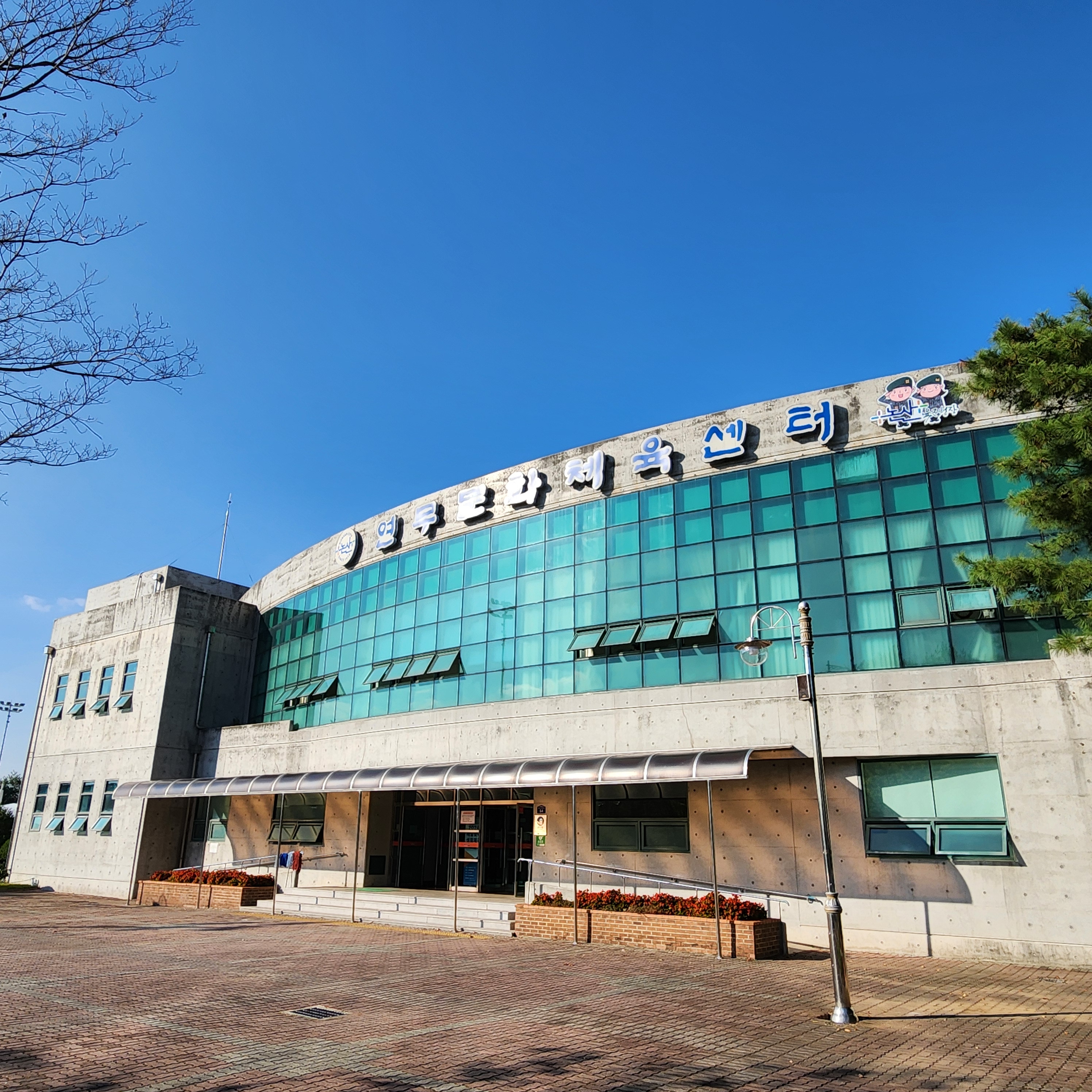 연무문화체육센터