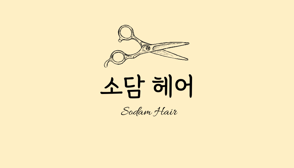 소담헤어