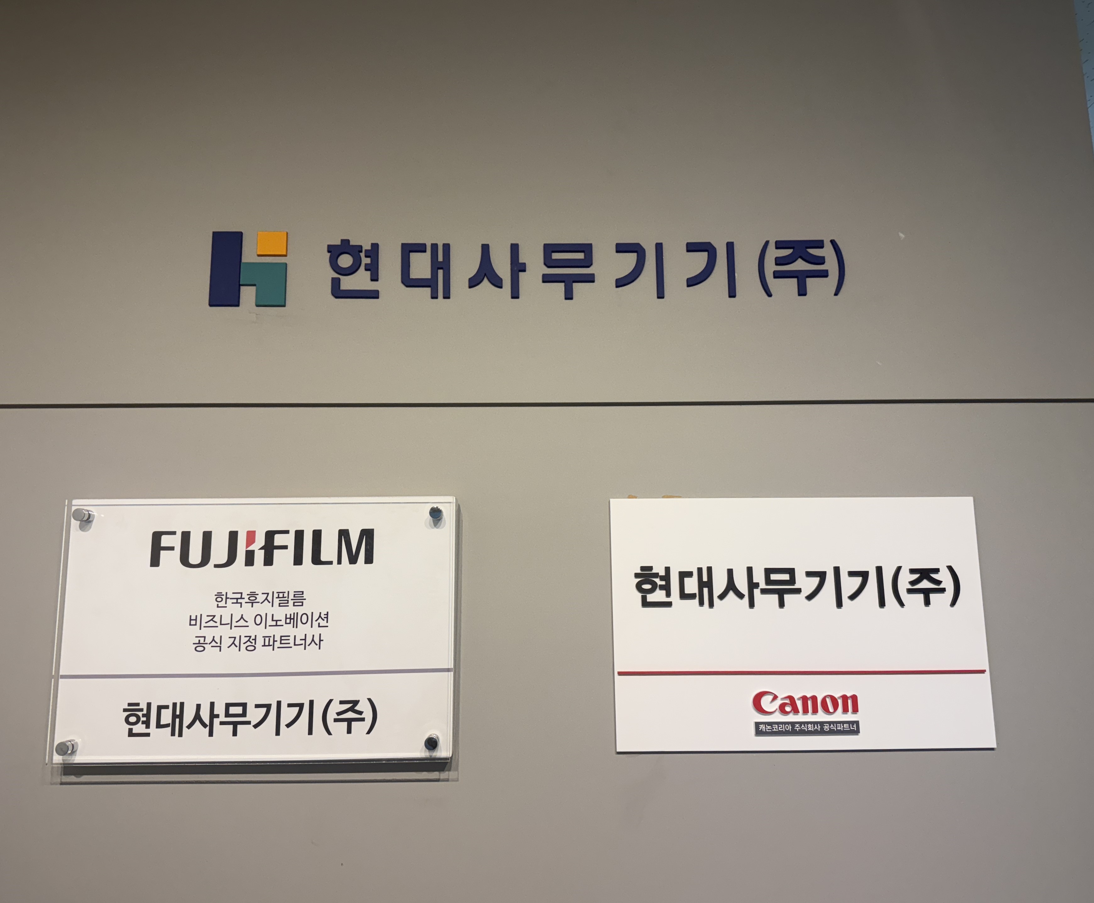 현대사무기기
