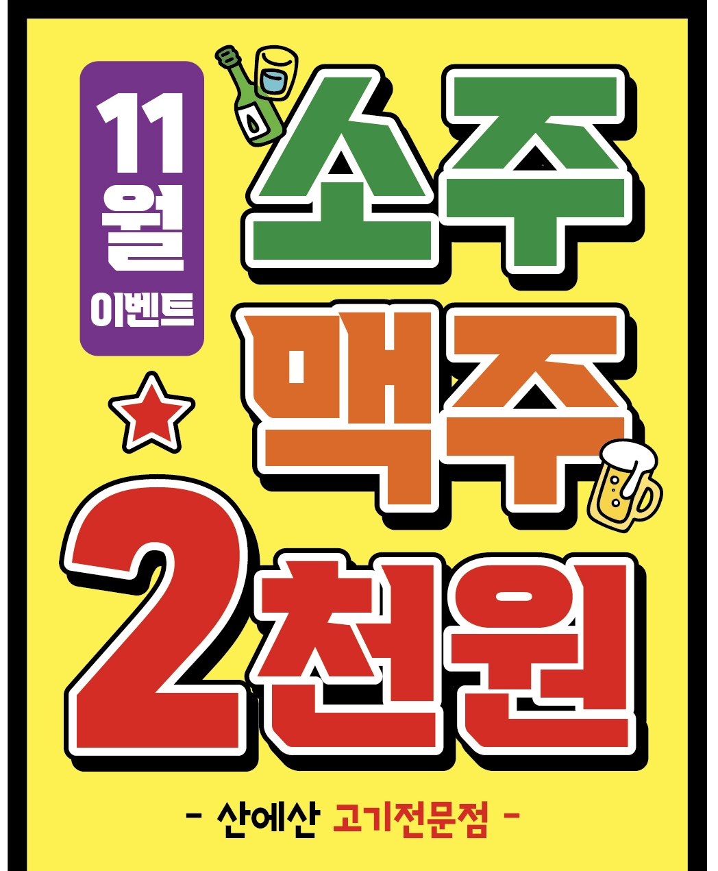 산에산 고기전문점