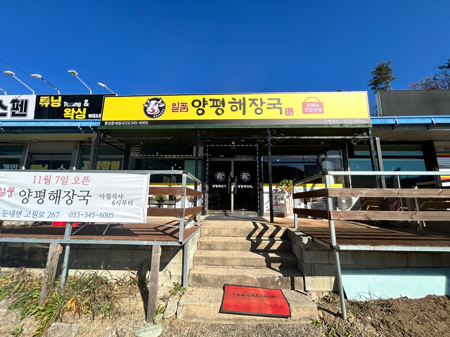 NaVET | 강원 횡성군 순대국집 추천 가까운 순대국집맛집 소개합니다 일품양평해장국 횡성둔내점