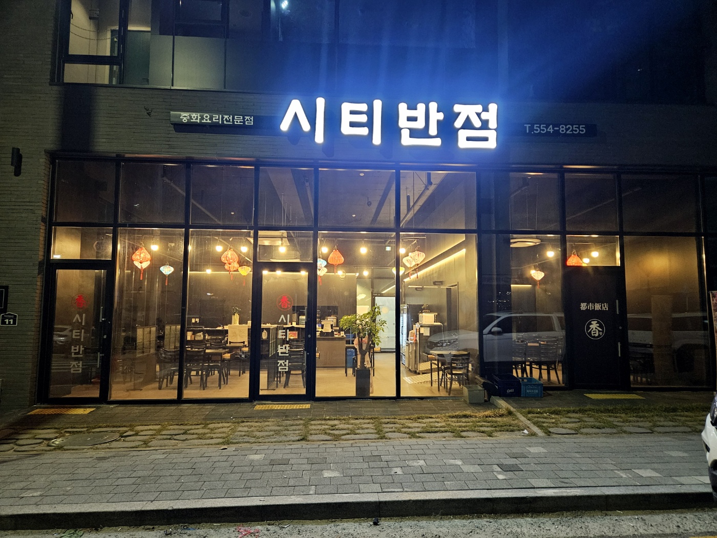 시티반점 아산탕정 본점