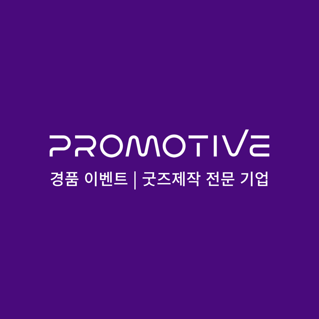 프로모티브 경품 이벤트 굿즈제작