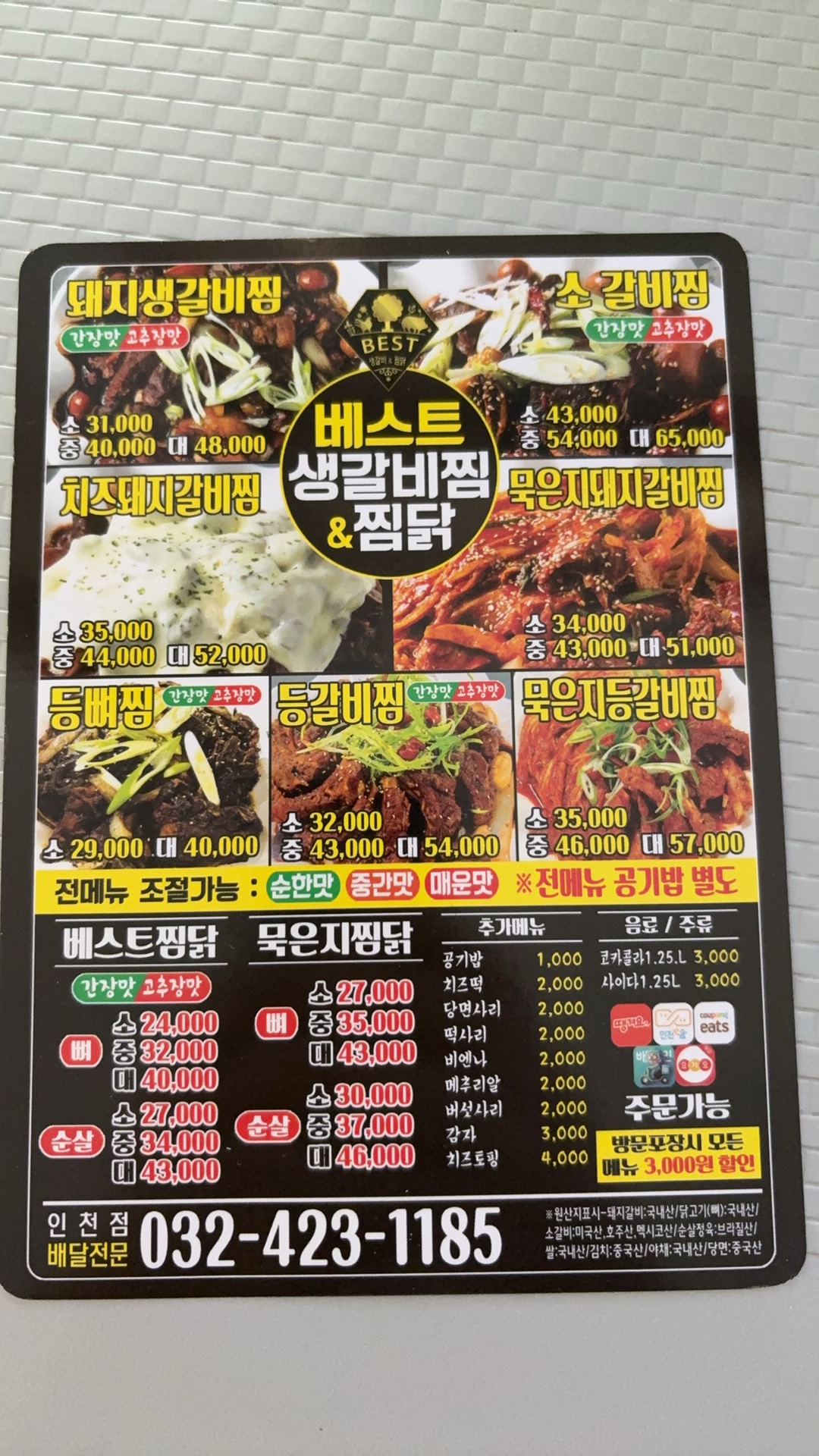 베스트생갈비찜 앤 찜닭