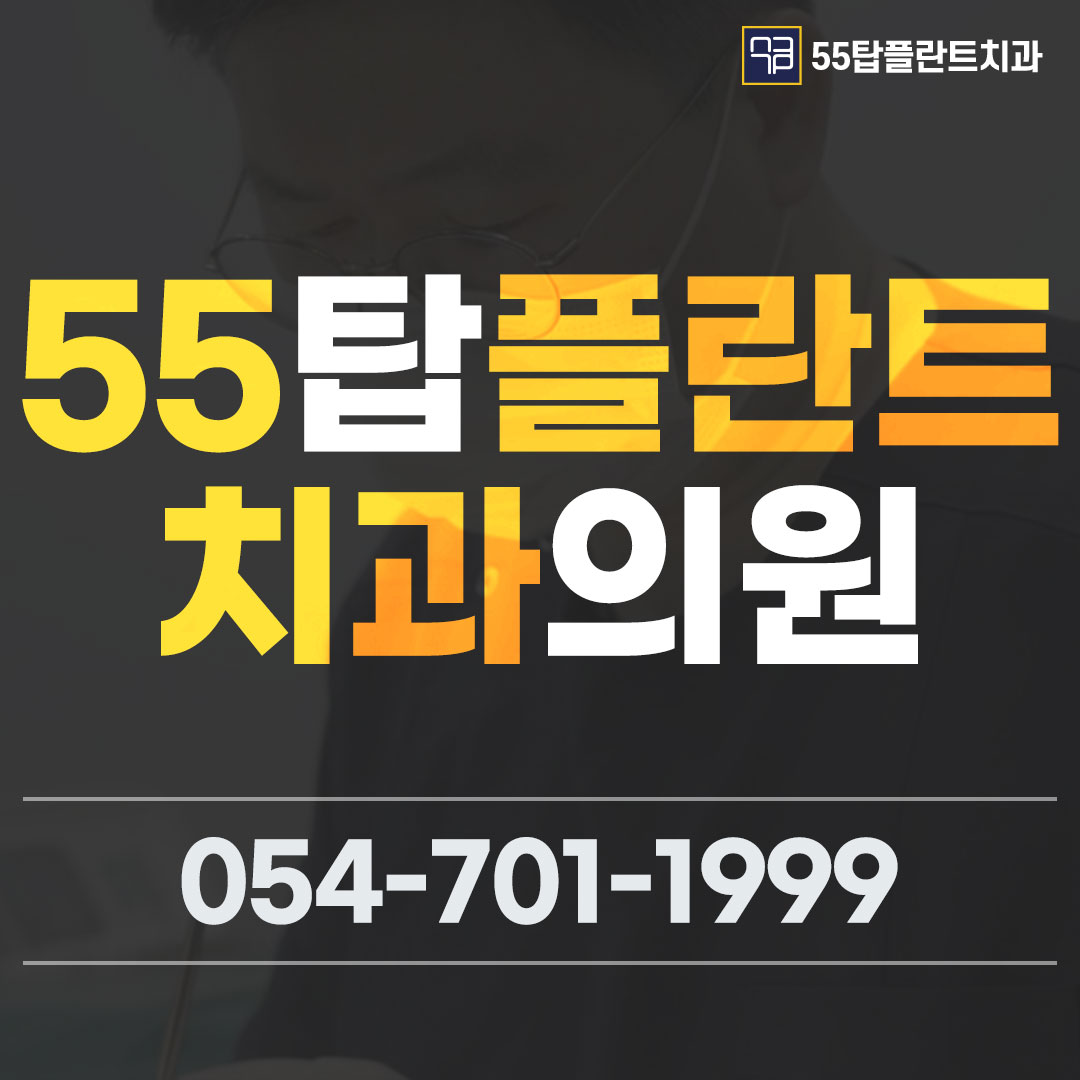 55탑플란트치과의원
