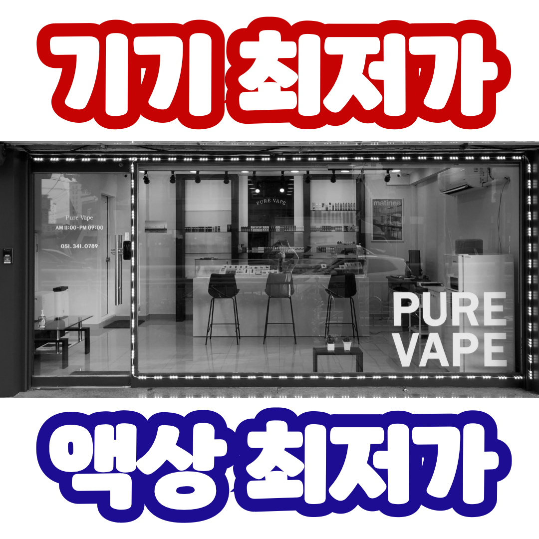 퓨어베이프 전자담배