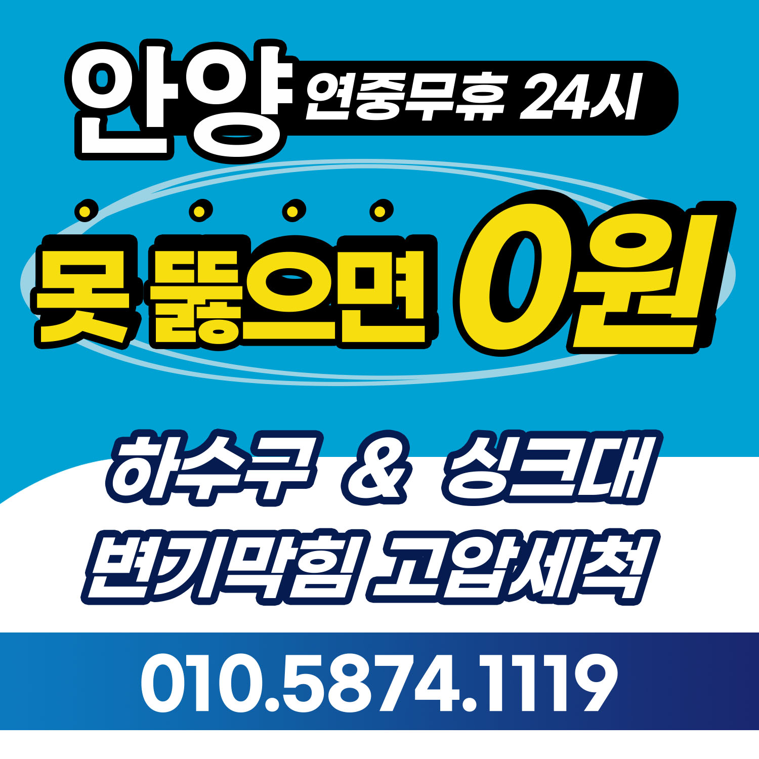 하수구뚫음싱크대변기막힘고압세척