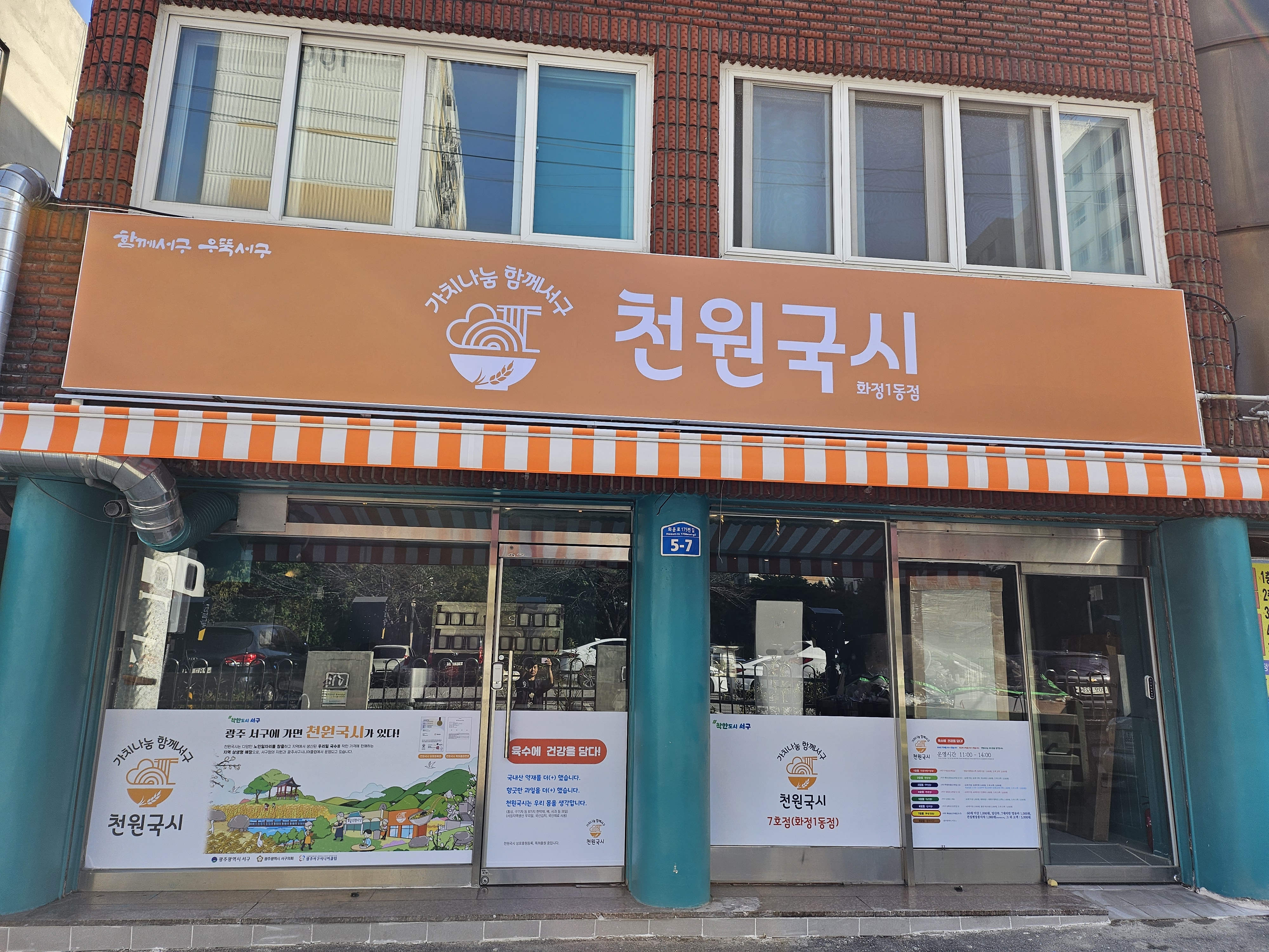 천원국시 화정1동점