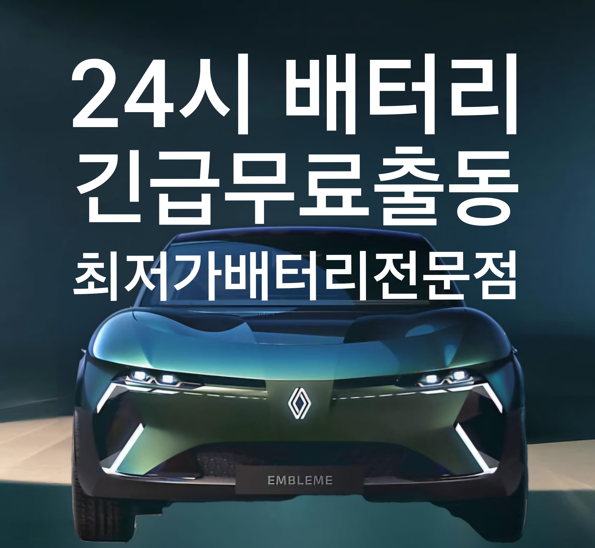 24시송도자동차배터리출장배터리교체