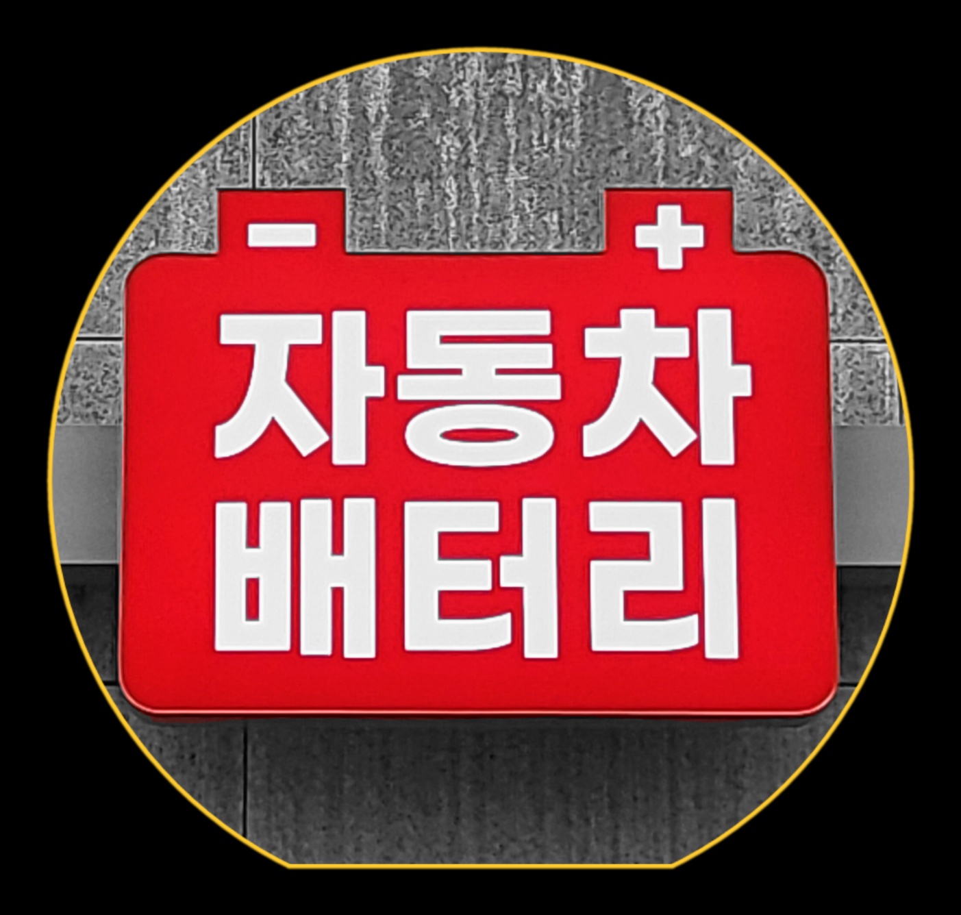 자동차배터리