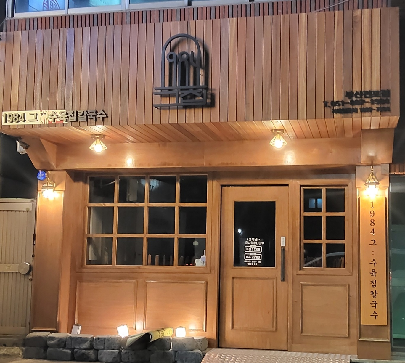 1984그수육집칼국수 부산전포점