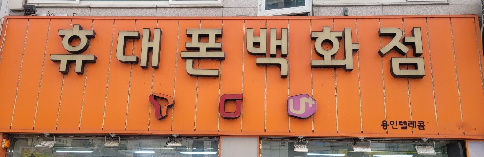 용인텔레콤