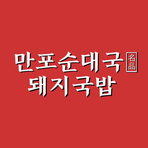 만포순대국 돼지국밥