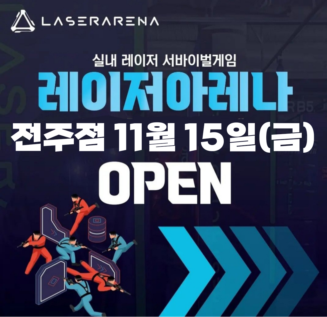 레이저아레나 전주한옥마을점