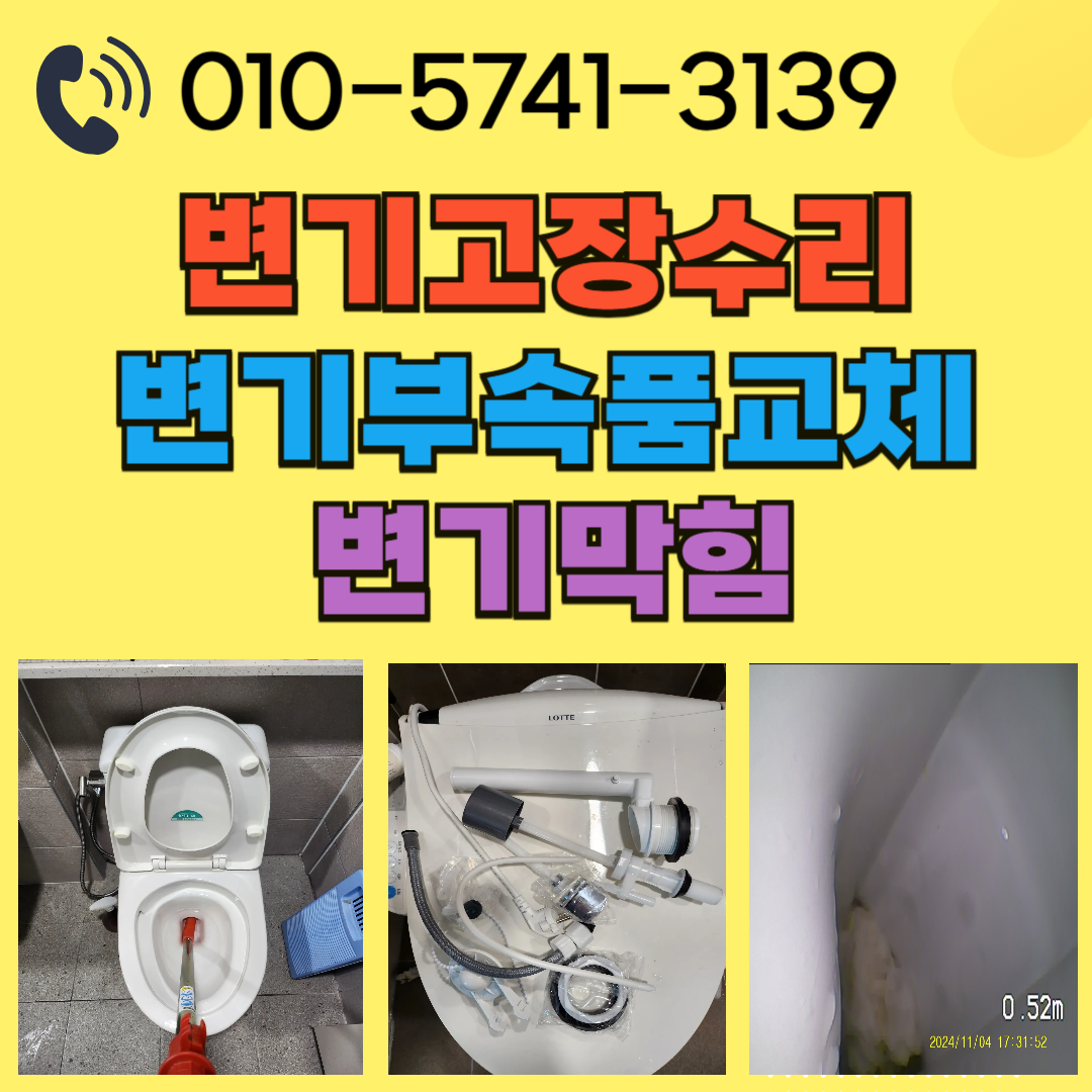 수원 영통 양변기고장수리 부품부속품교체 변기막힘