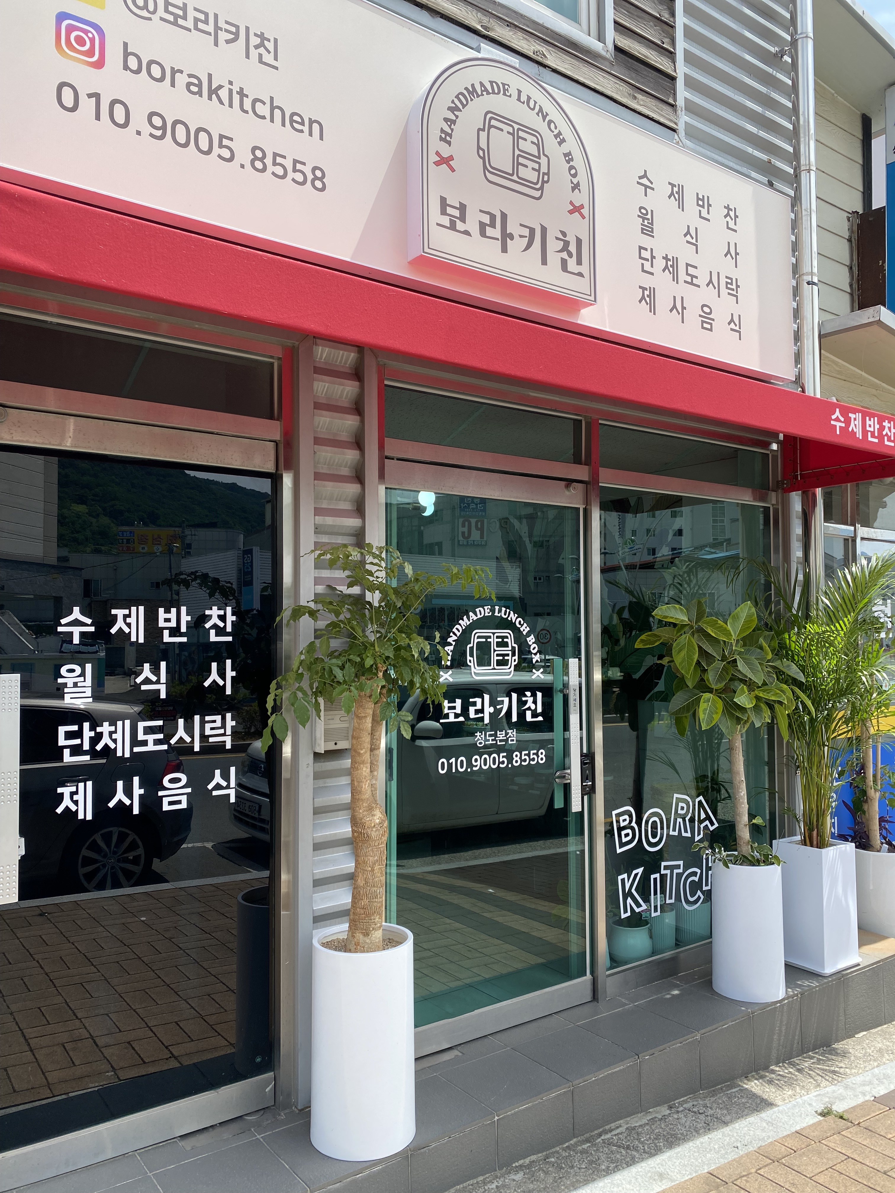 보라키친 수제반찬