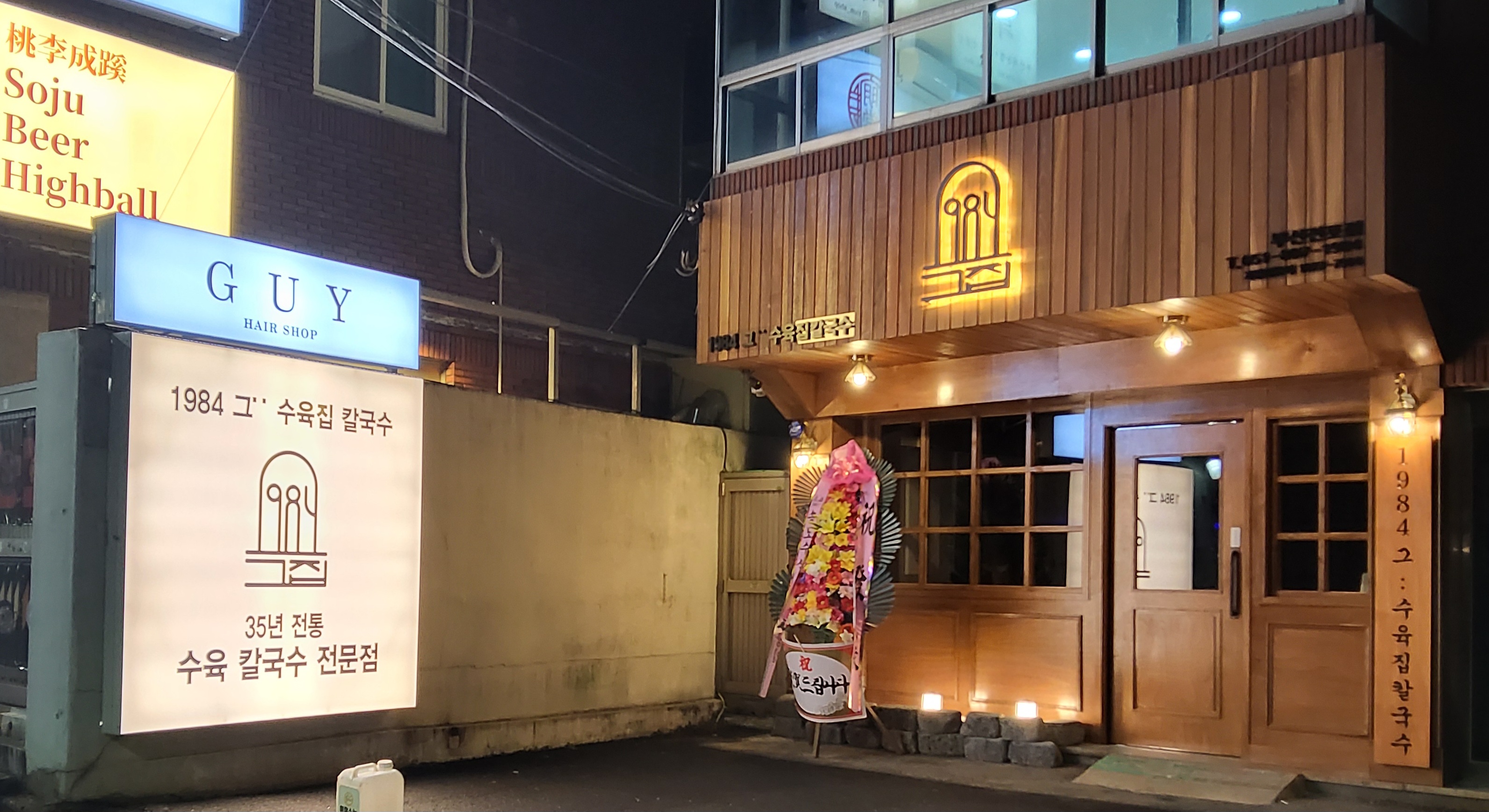 1984그수육집칼국수 부산전포점