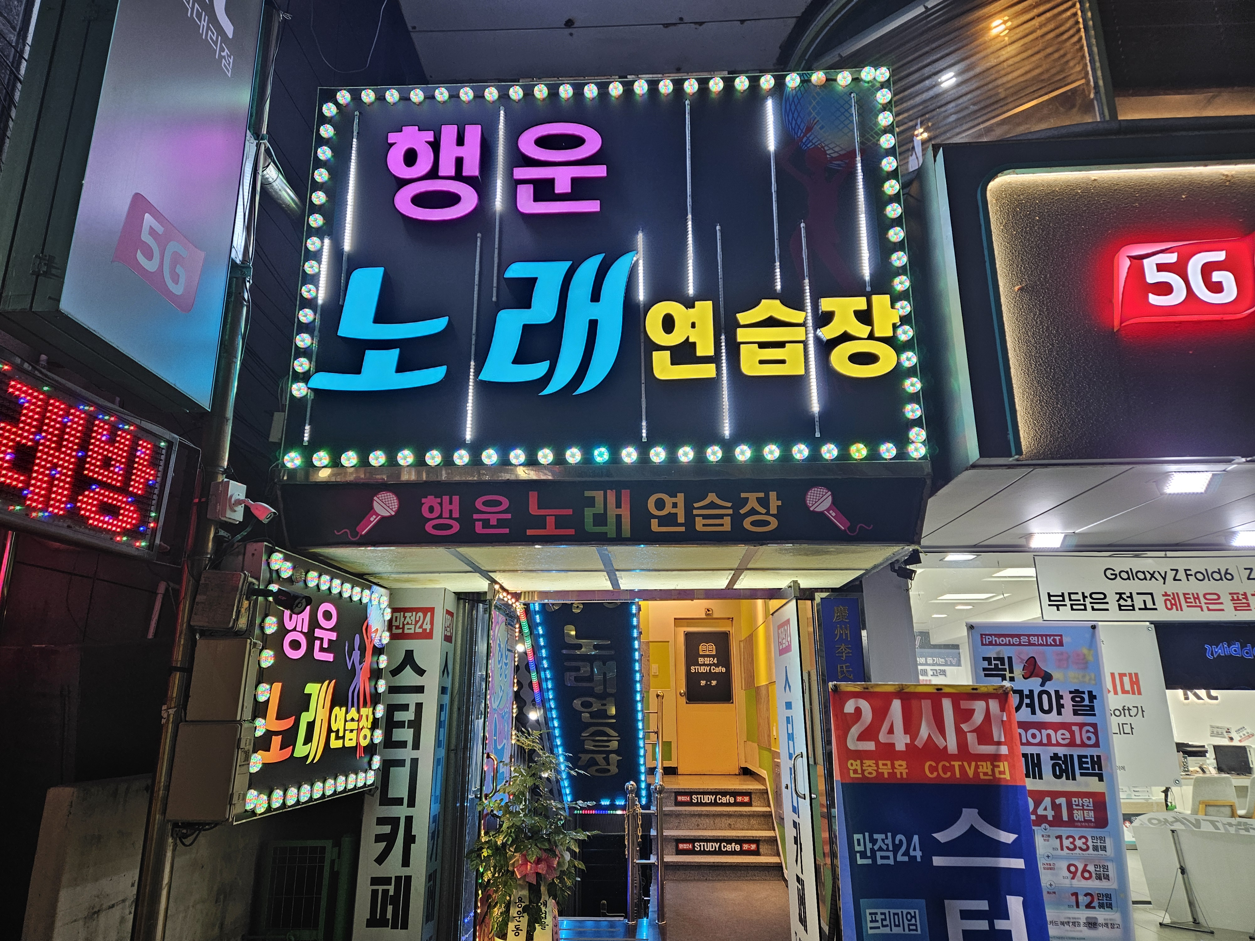 행운노래연습장