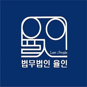 법무법인 율인 부산분사무소