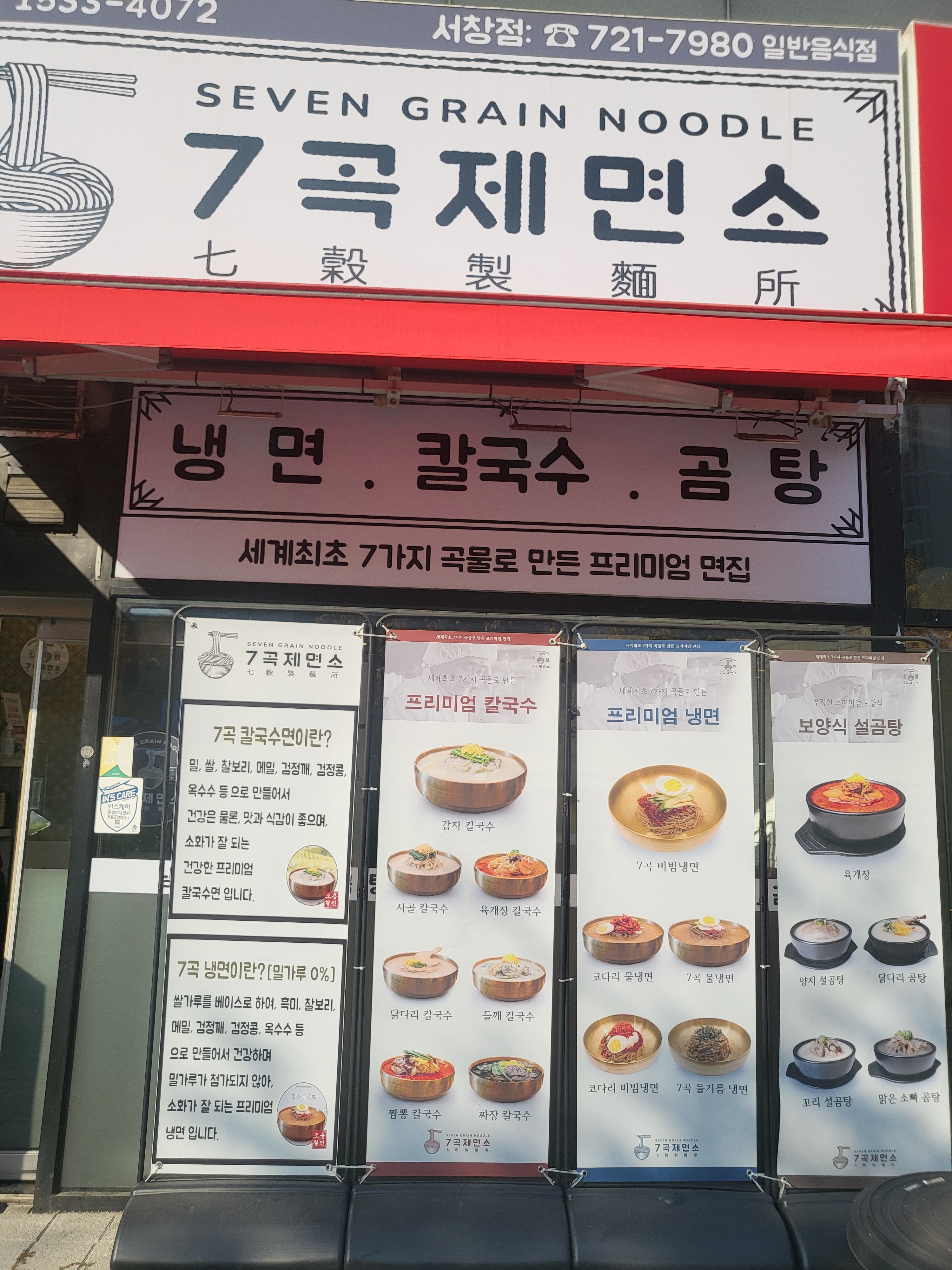 7곡제면소 인천서창점
