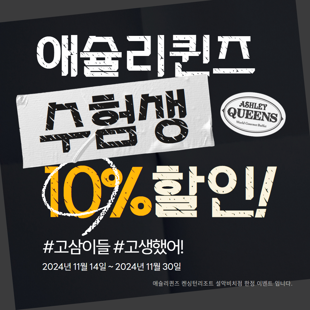 애슐리퀸즈 켄싱턴리조트 설악비치점