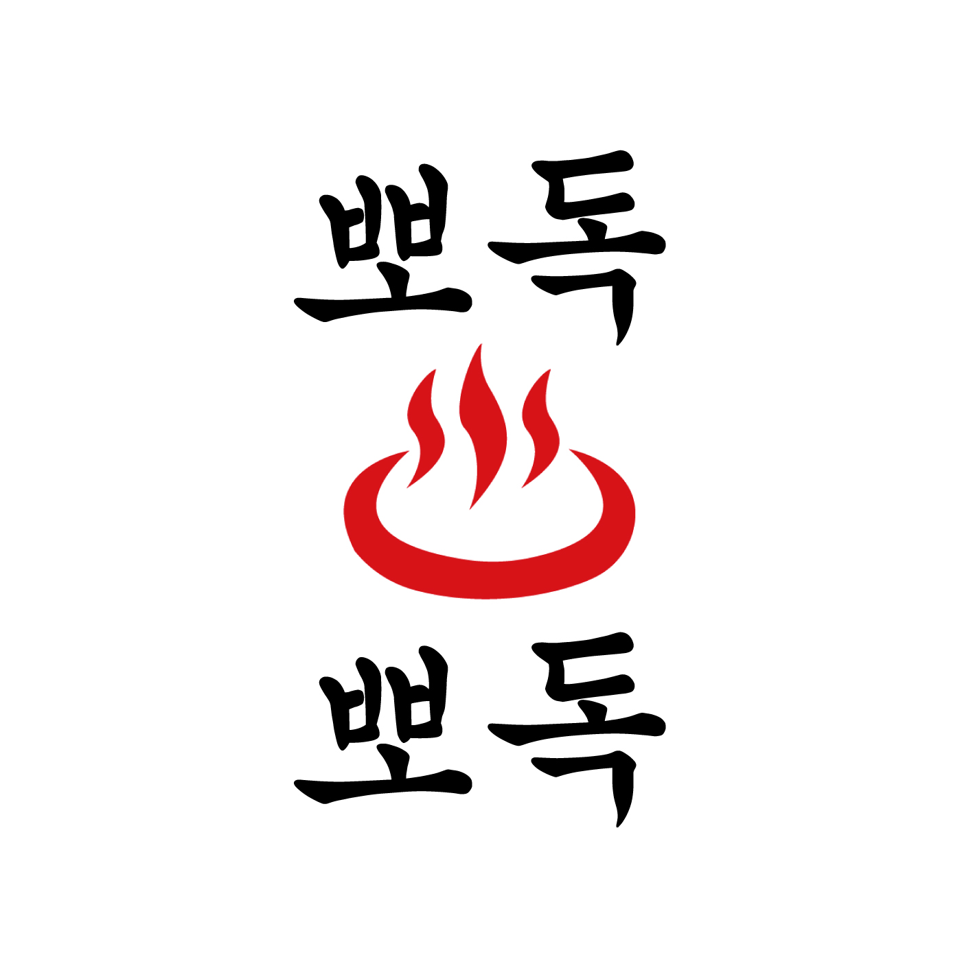 뽀독뽀독
