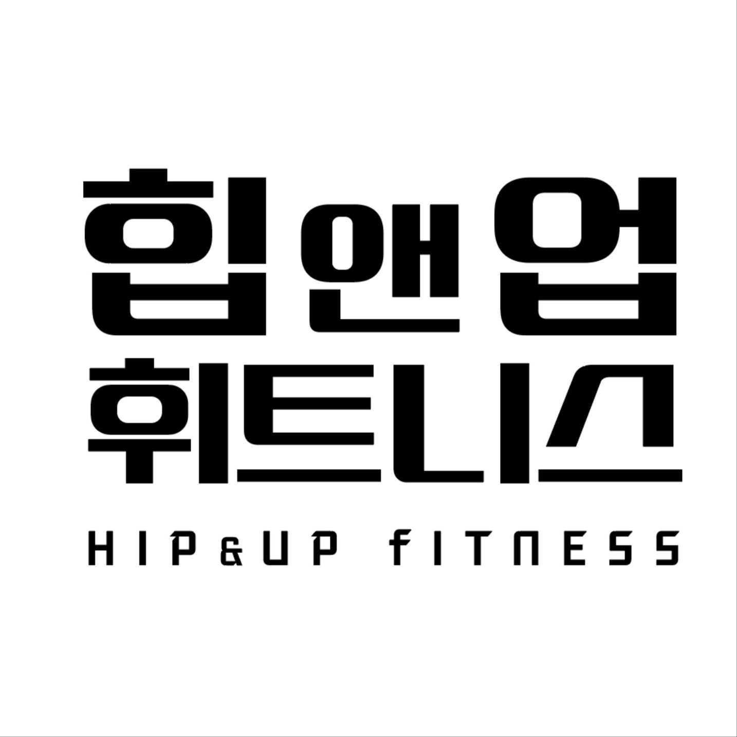 힙앤업휘트니스 광주장덕점