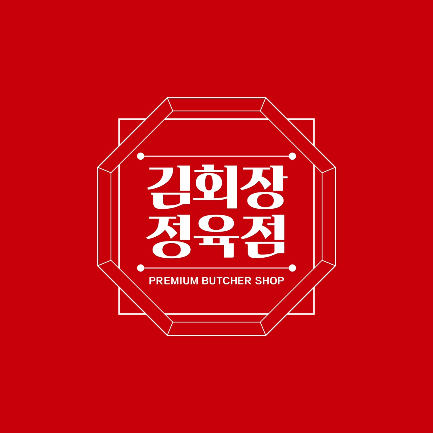 김회장정육점
