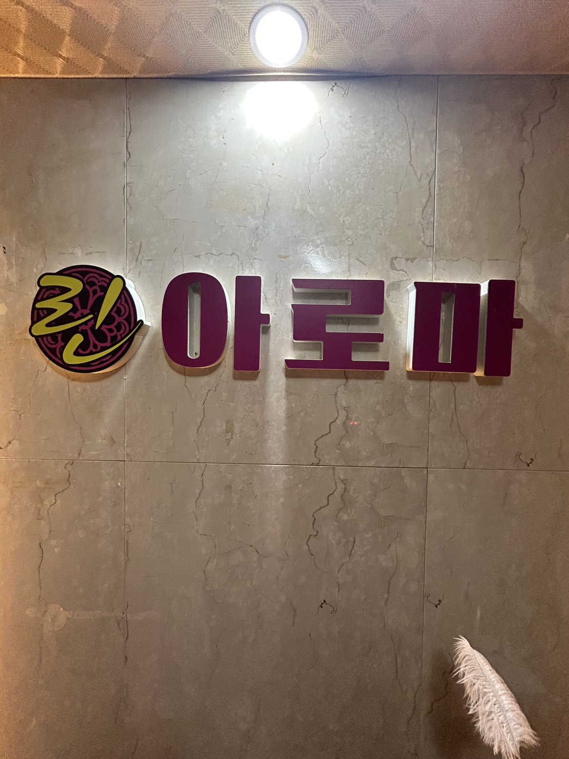 린 아로마 photo 2