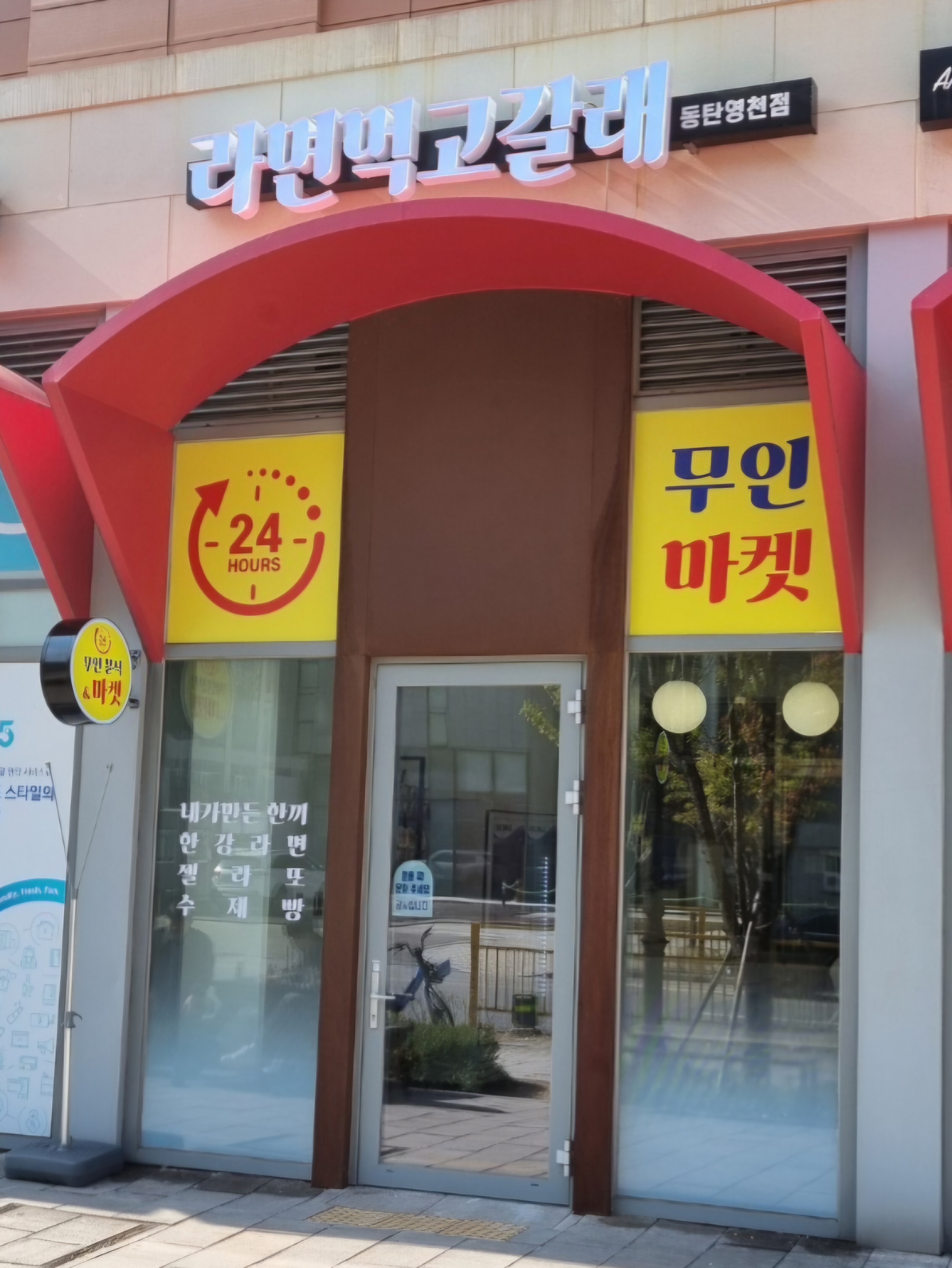 라면먹고갈래 동탄영천점