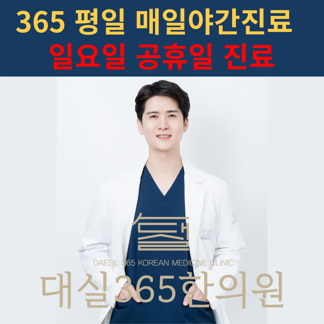 대실365한의원