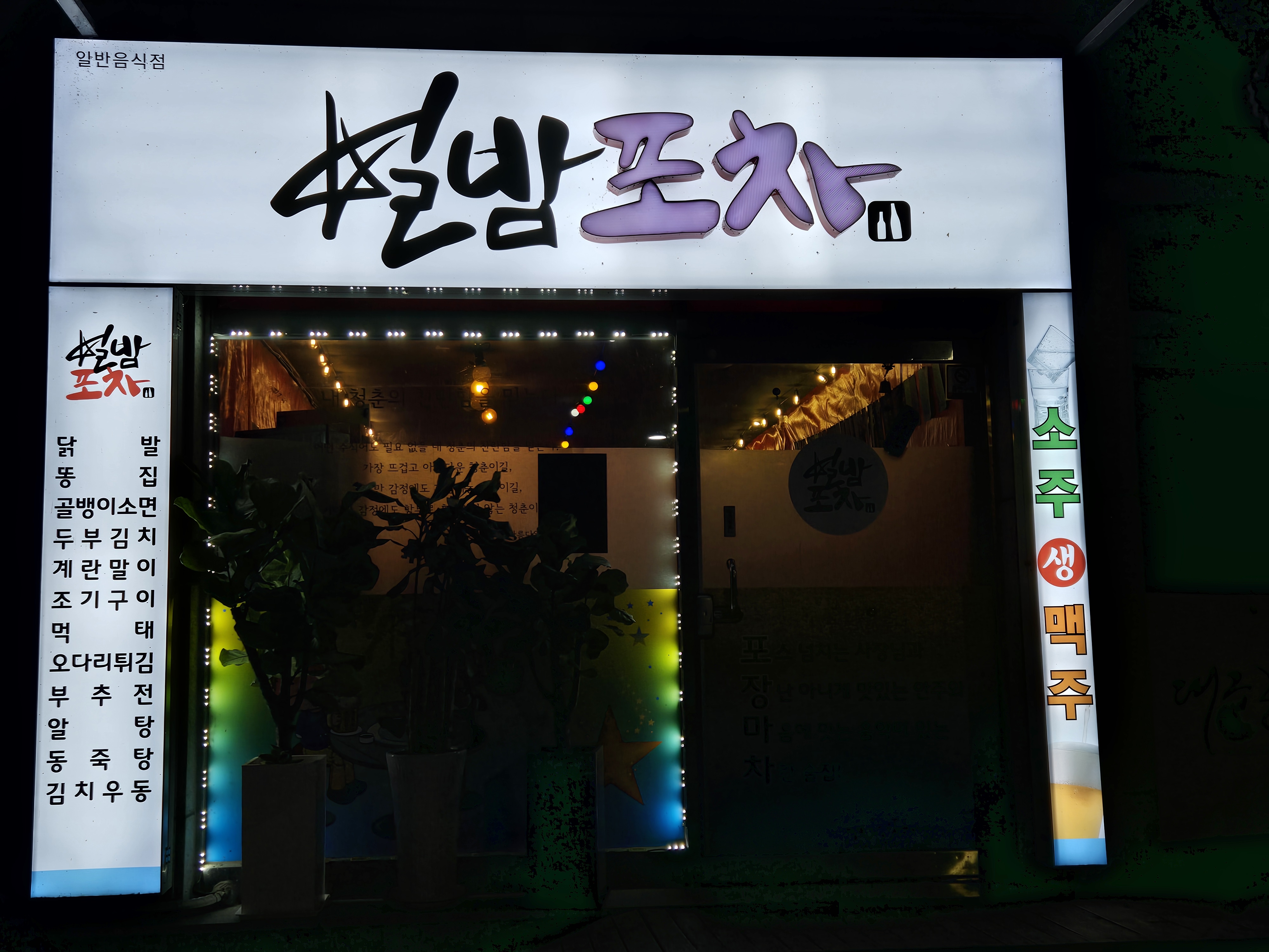 별밤포차