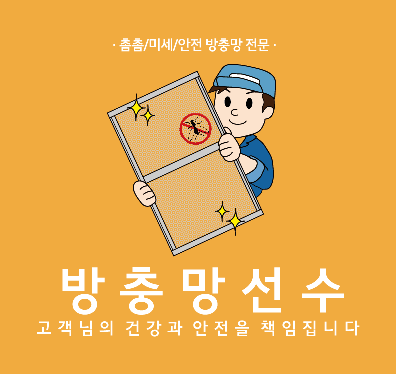 방충망선수 성남점