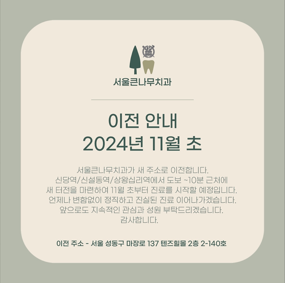 서울큰나무치과의원