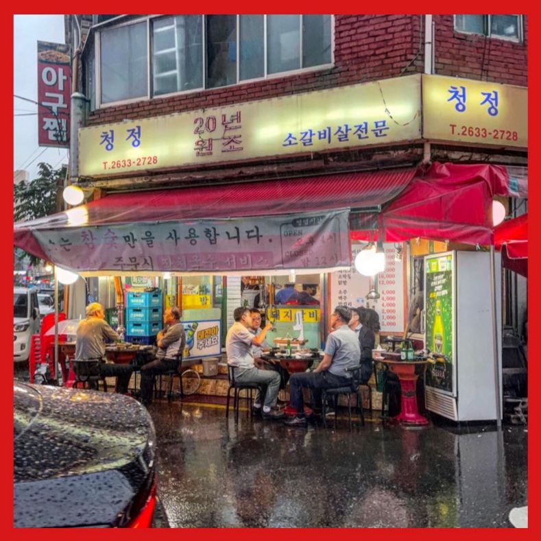 서울 영등포구 소갈비맛집 소갈비 전문점 방문해 보세요 청정소갈비살 영등포구청점