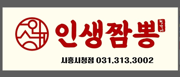 인생짬뽕