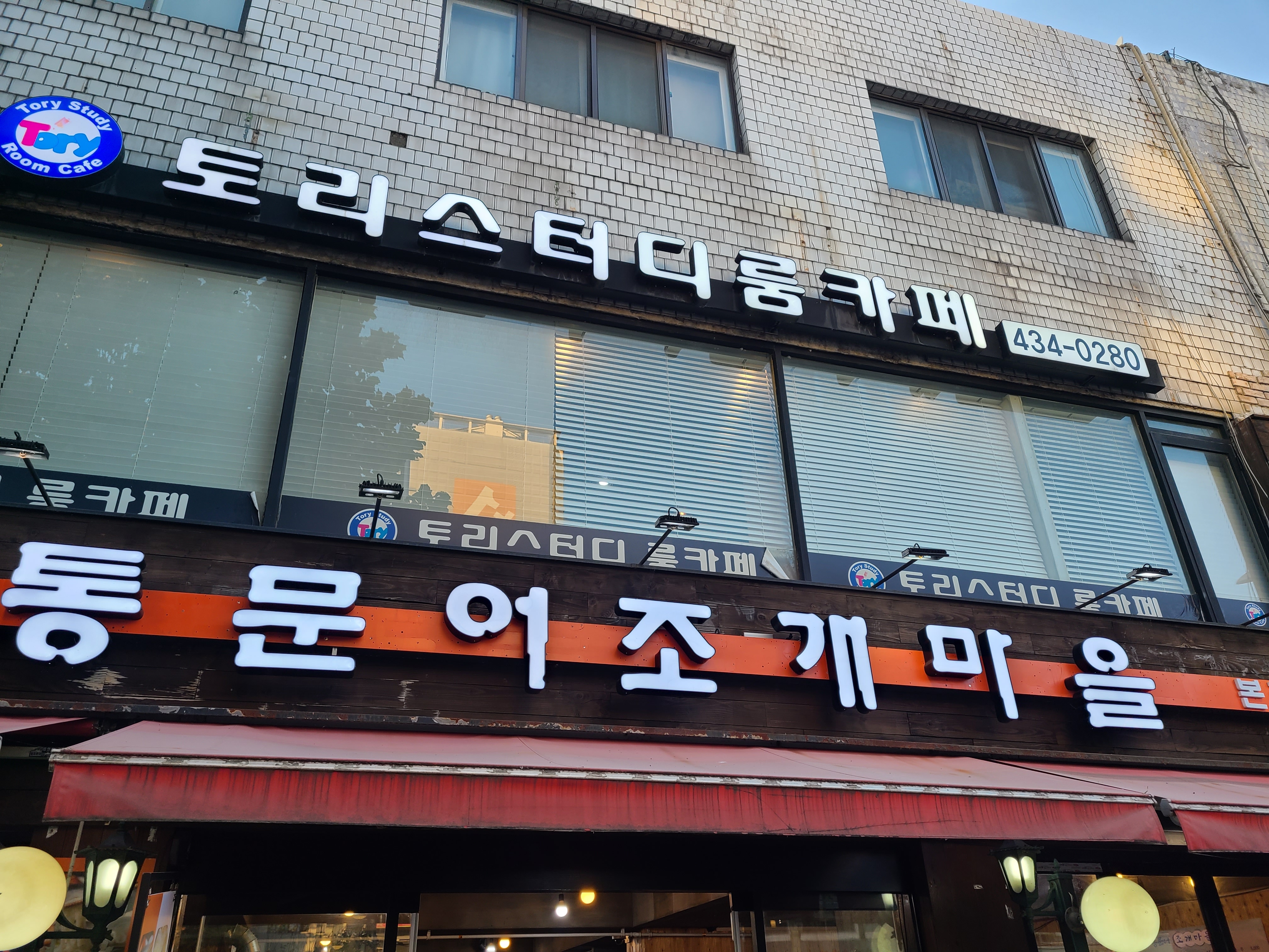 통문어조개마을 본점