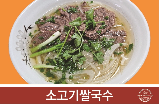 로컬사이공쌀국수