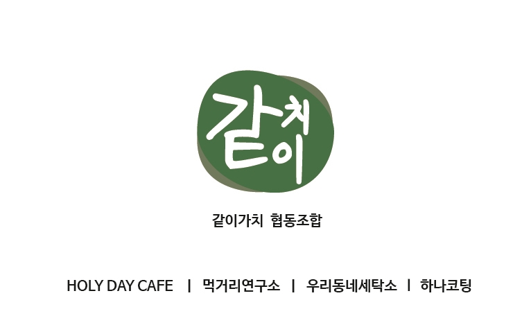 같이가치 협동조합
