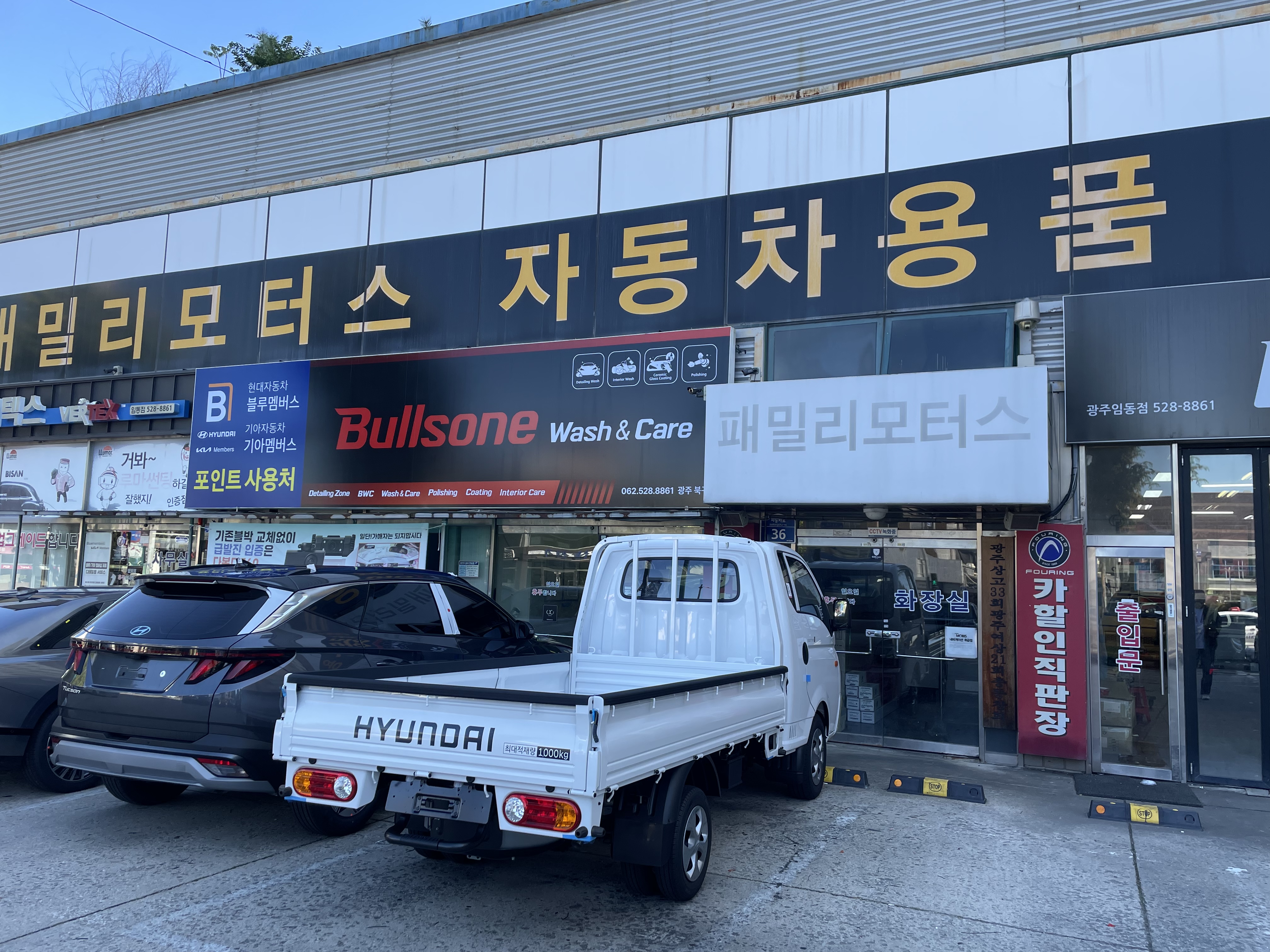불스원 워시앤케어 광주 북구점