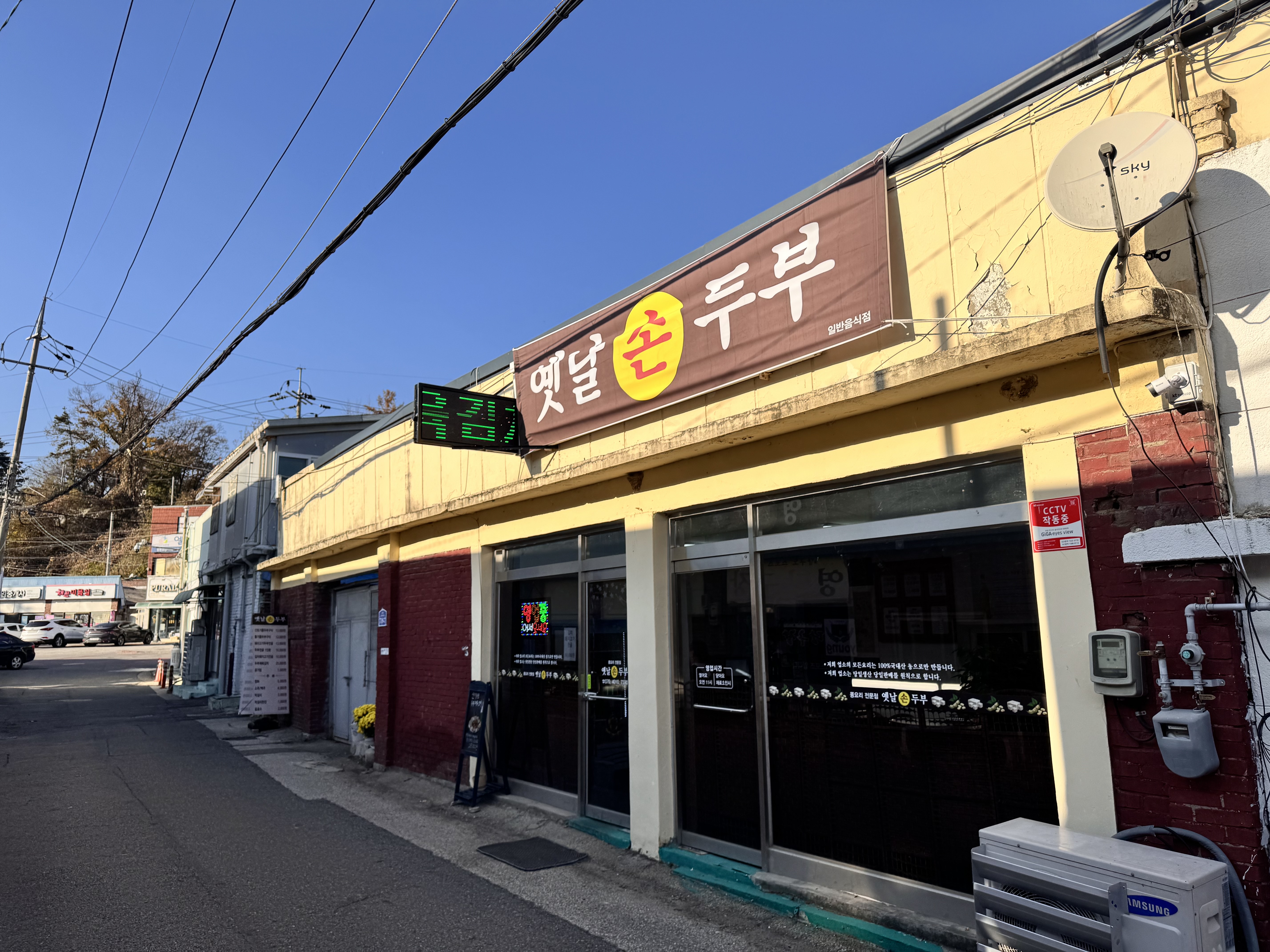 옛날손두부