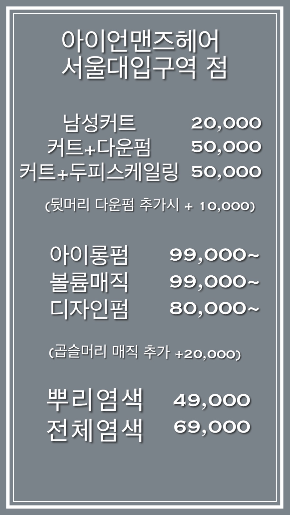 아이언맨즈헤어 아이롱펌전문 서울대입구역점