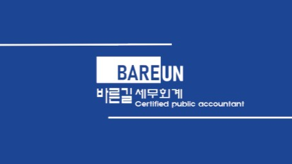 바른길 세무회계