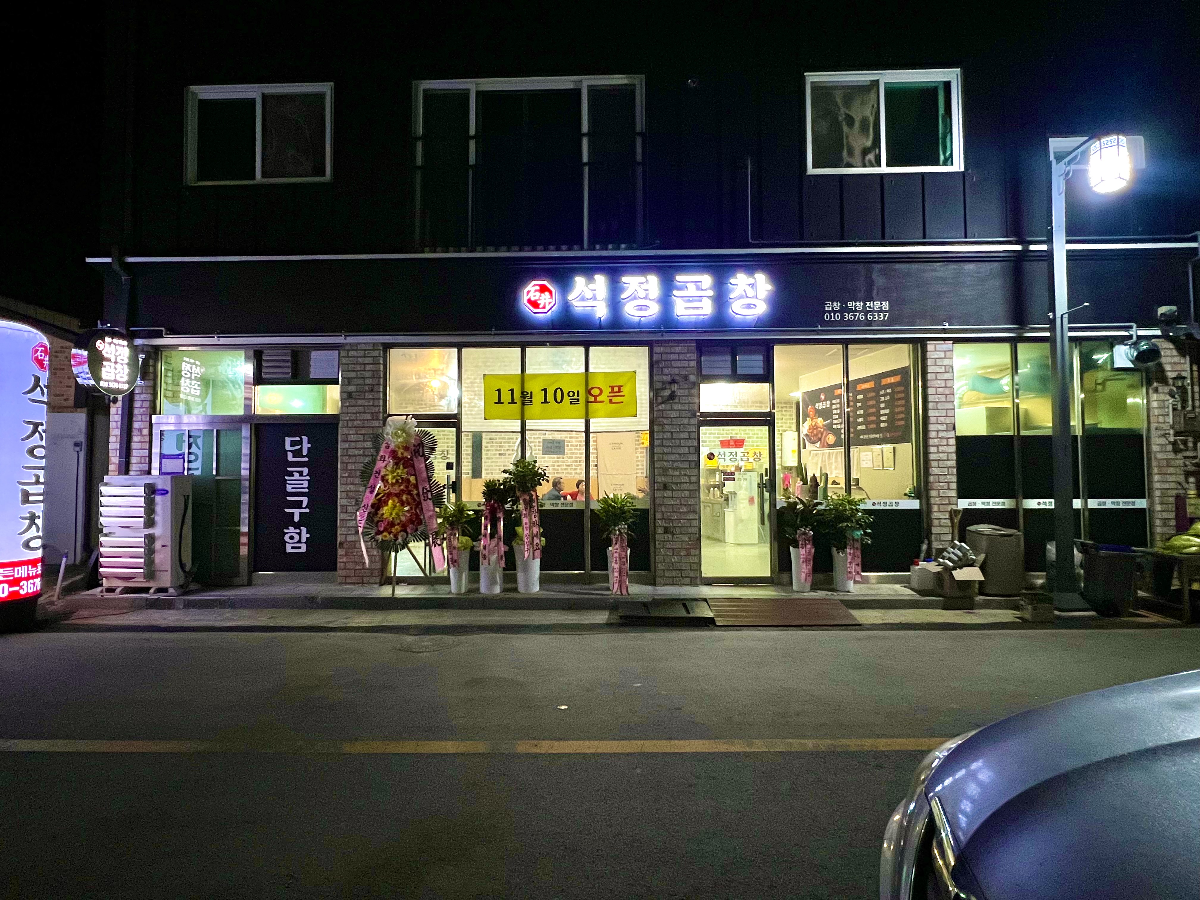 석정곱창