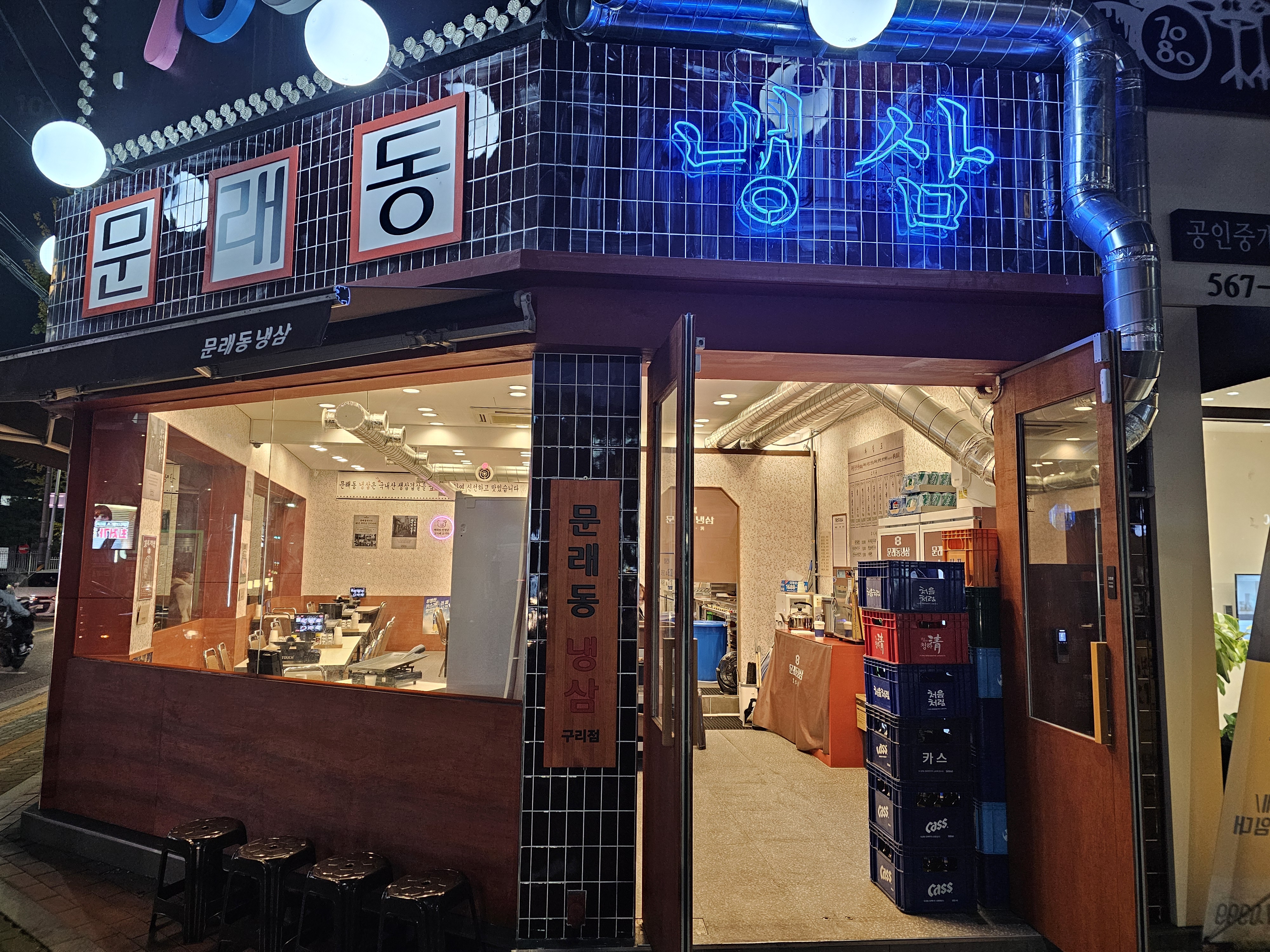 문래동냉삼 구리교문점